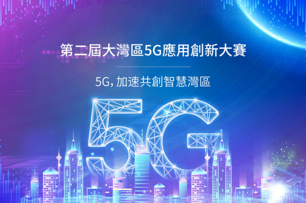 第二屆大灣區5G應用創新大賽