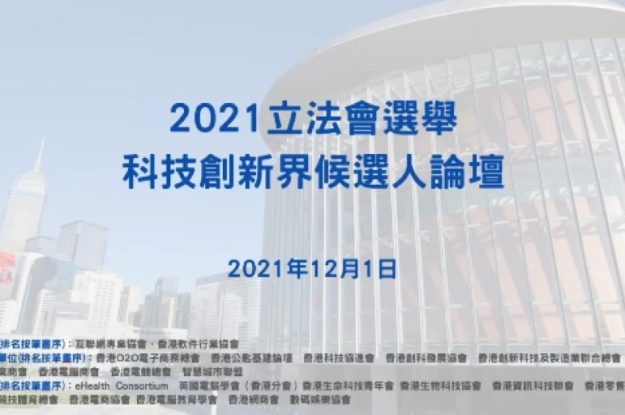 2021立法會選舉 – 科技創新界候選人論壇